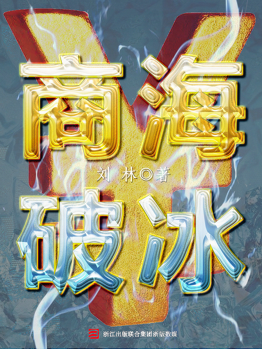 Title details for 商海破冰 by 刘林 - Available